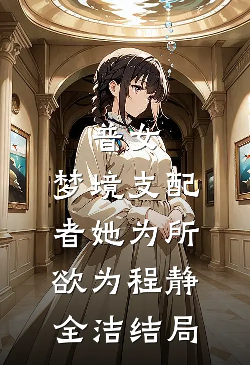 七夕收到老公的航班信息，我反手选择离婚冉娜林宇深完结文