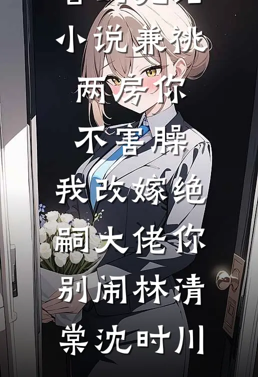 未婚夫白月光嘲笑我卖猪肉，我亮出42本房产证