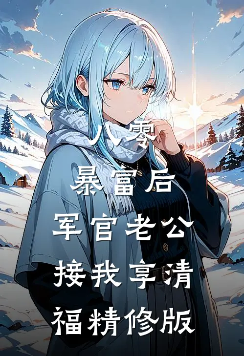 八零：暴富后，军官老公接我享清福精修版