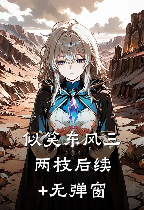 似笑东风三两枝后续+无弹窗