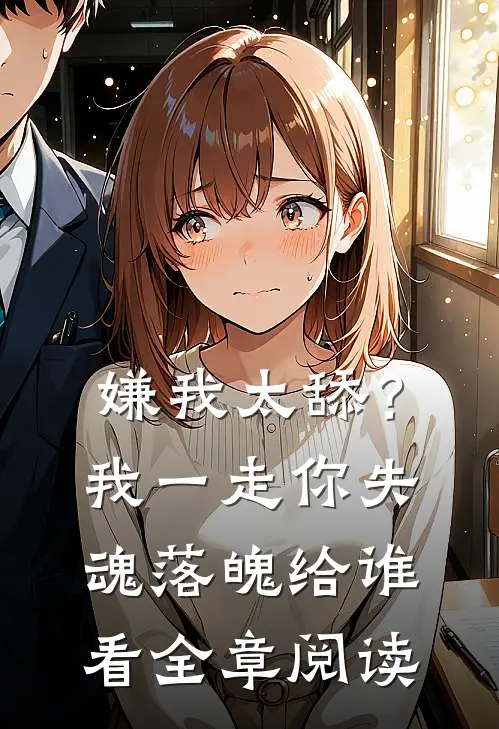 嫌我太舔？我一走你失魂落魄给谁看全章阅读