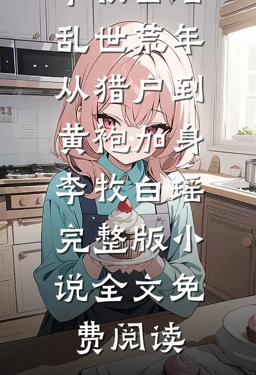 星火归途