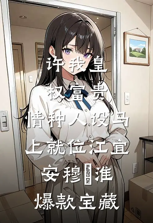 留我一梦栖身全文章节