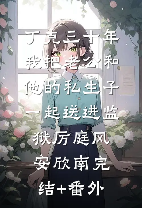新婚当天我不在，绝色娇妻悔不该抖音