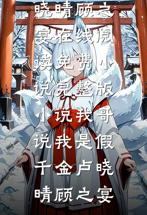 婚礼前一周，老公爱上听小甜歌无弹窗