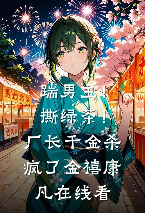 五一活动，妻子要给竹马儿子当妈妈无删减+无广告