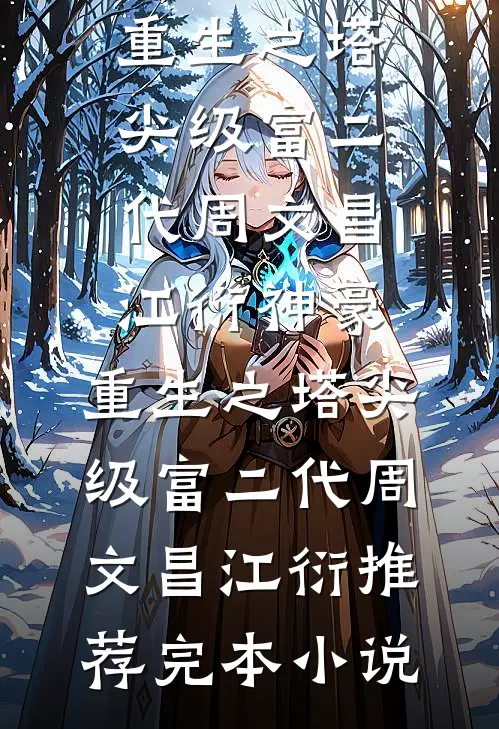 情满四合院？我直接情满商业版图热门小说
