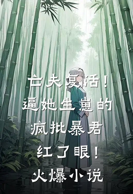 老公给狗换了牵引绳后，我离婚了狗毛范旭安(番外)+(结局)