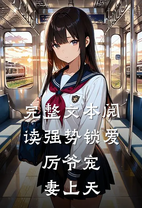 完整文本阅读强势锁爱：厉爷宠妻上天