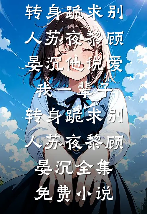 渣夫总回家？你就不能找找新欢洛言赵晏州前文+后续