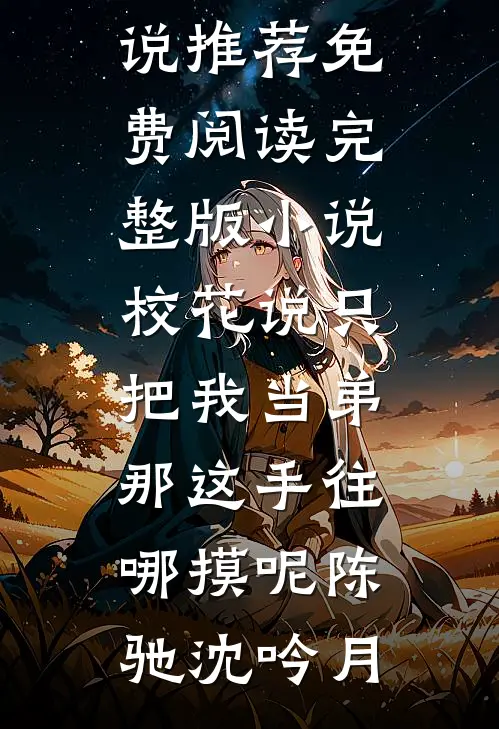 我在御前给活死人画皮全本