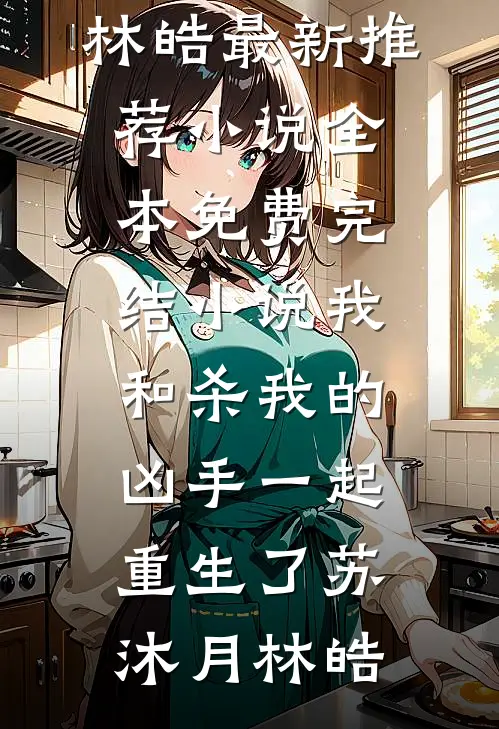 弟弟被逼进马戏团，我首富身份曝光后弟媳悔疯了完整阅读
