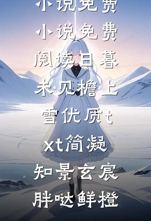 蛇瞳高质量小说阅读