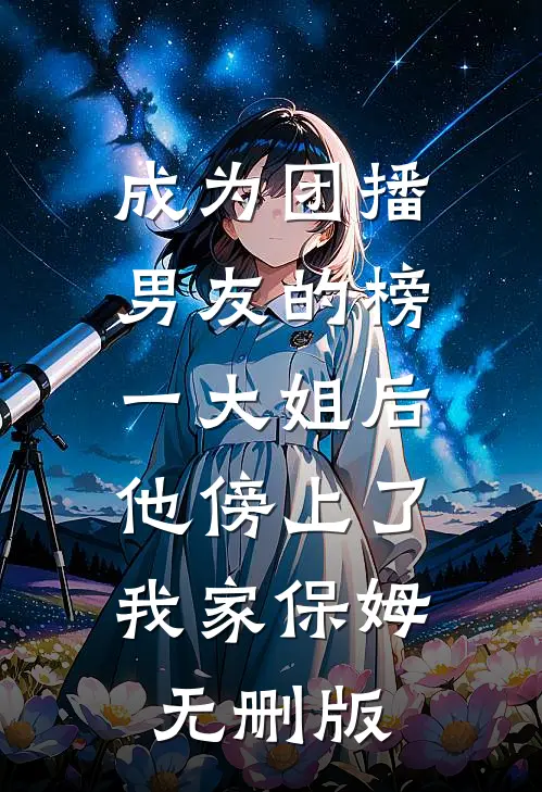 此恨绵绵岁月深爽文