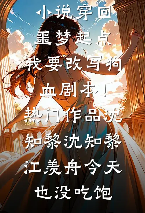 离婚当保姆，我成了顶级豪门团宠全文无删减