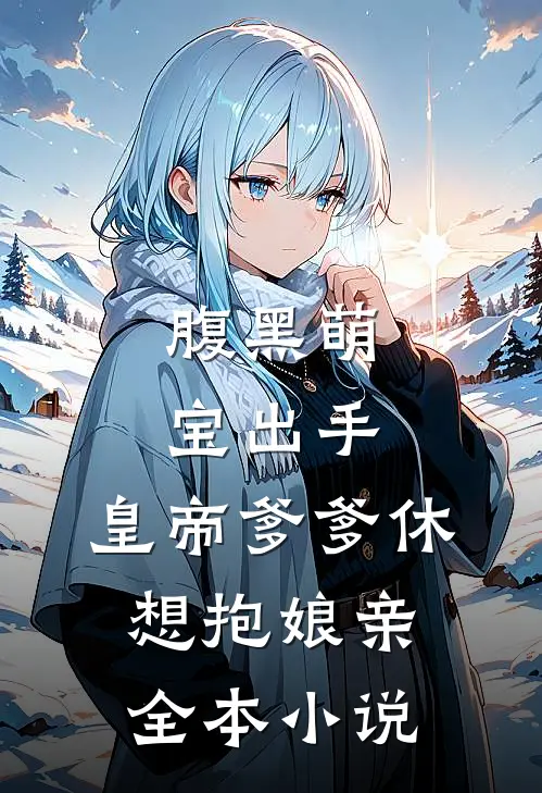 腹黑萌宝出手，皇帝爹爹休想抱娘亲全本小说