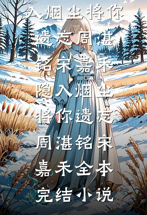 独居雾巷，那封白信藏了半生温柔