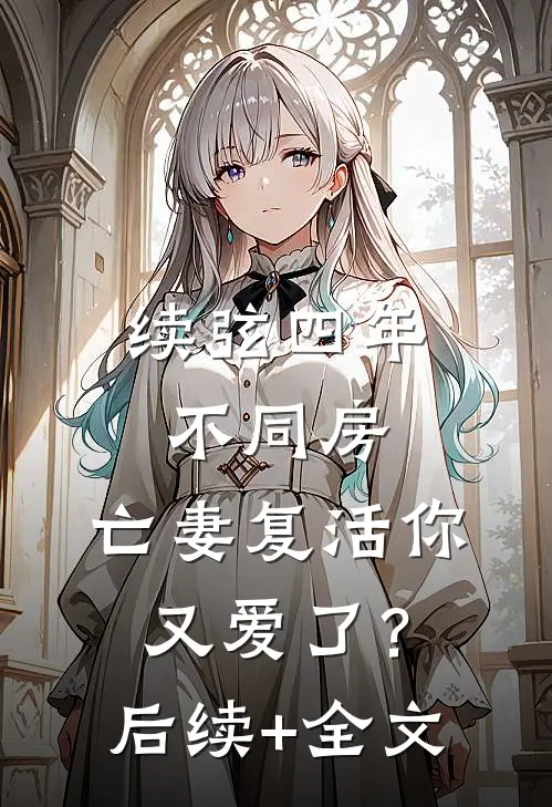 孟中听雨高口碑