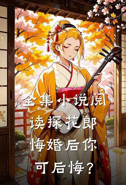 全集小说阅读探花郎，悔婚后你可后悔？