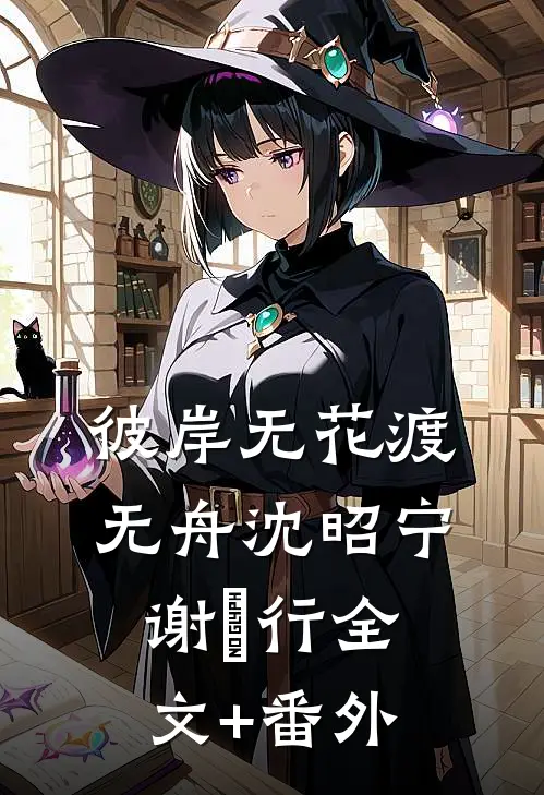 靠着勾栏里学的手段，我脚踩贵妃和魅惑皇帝成了帝后全章阅读