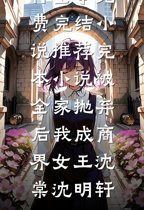 知道自己是真千金后，所有人都后悔了