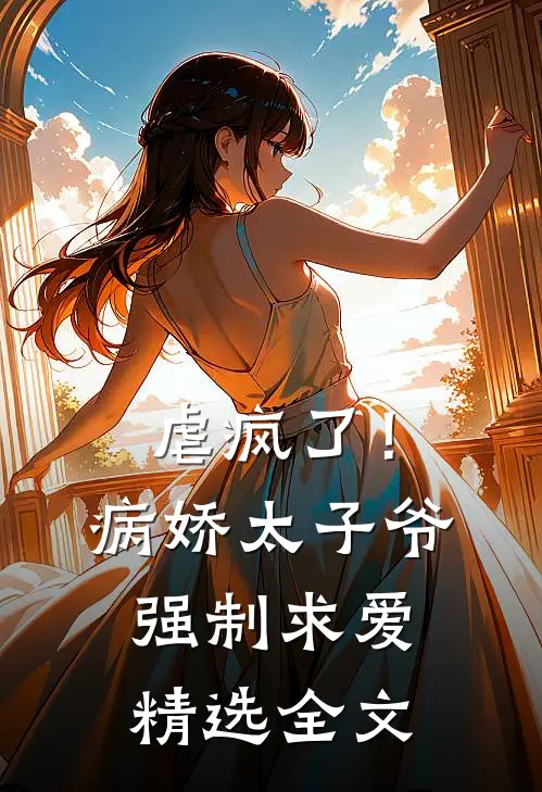 虐疯了！病娇太子爷强制求爱精选全文