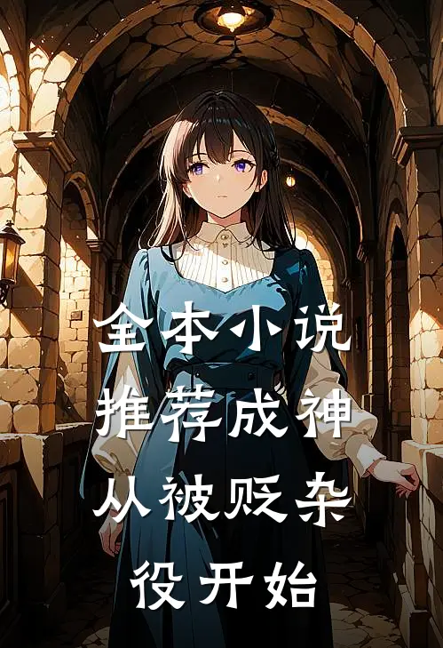 全本小说推荐成神，从被贬杂役开始