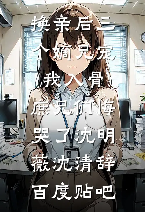 重生后，我眼看儿子倾家荡产后续+番外