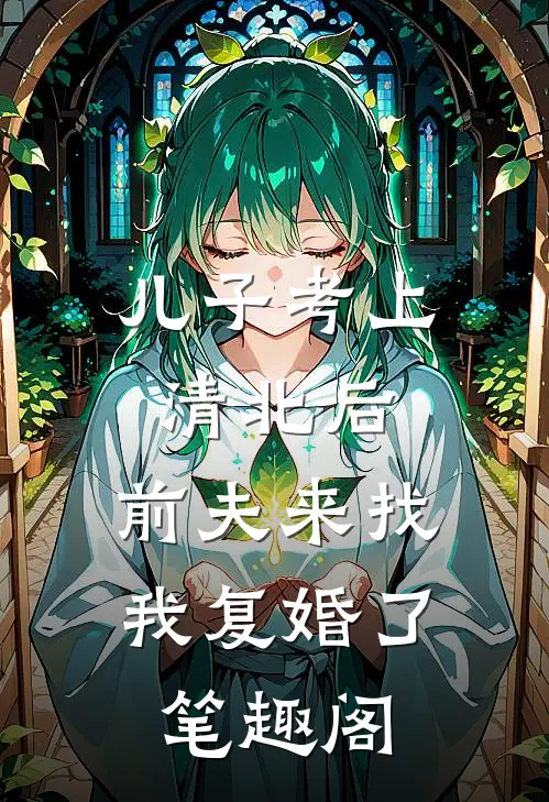 儿子考上清北后，前夫来找我复婚了笔趣阁