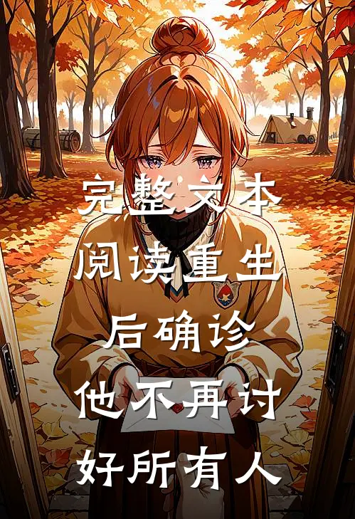 完整文本阅读重生后确诊，他不再讨好所有人