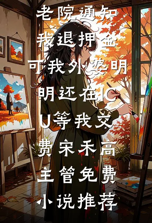 穿越女在后宫搞选秀节目，我直接断她财路教她做人徐娇娇陆明华小说结局