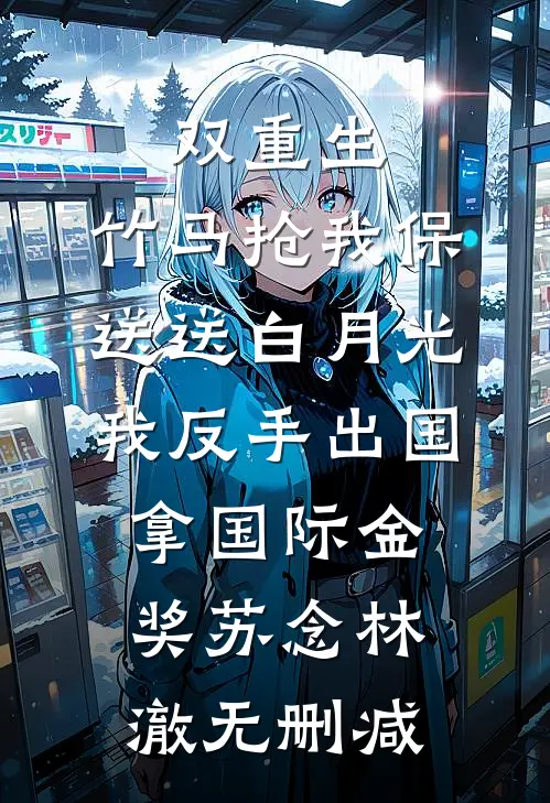 全文小说开枝散叶系统：哥靠播种横扫末世