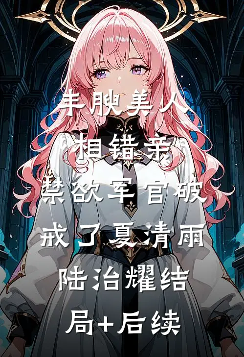 妈妈，换了我，我就不回来了新上热文