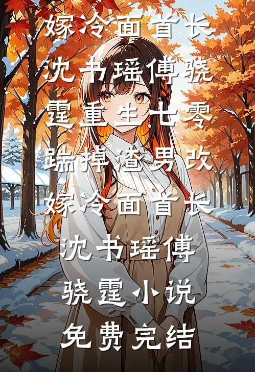 维港不眠，爱恨已歇结局