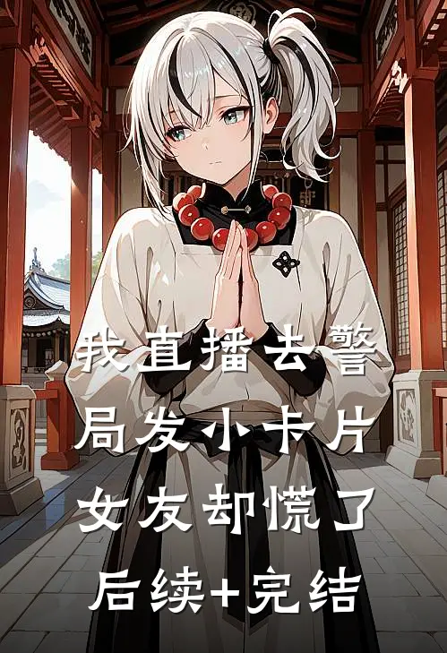 你要前程我铺路，身败名裂你哭啥前言+后续