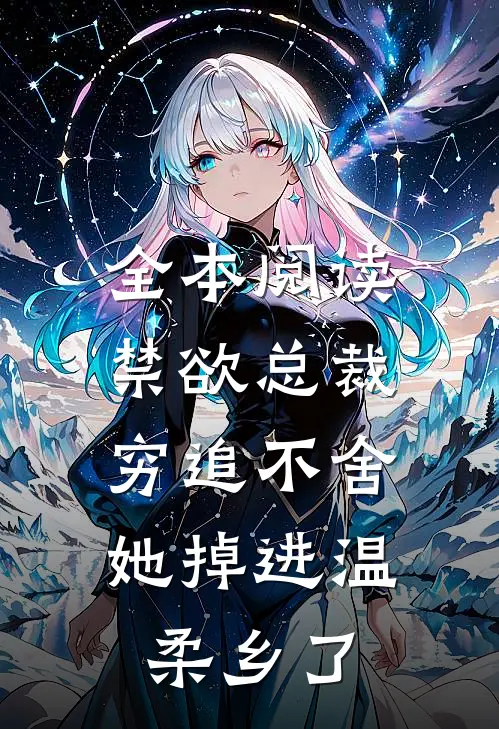 全本阅读禁欲总裁穷追不舍，她掉进温柔乡了