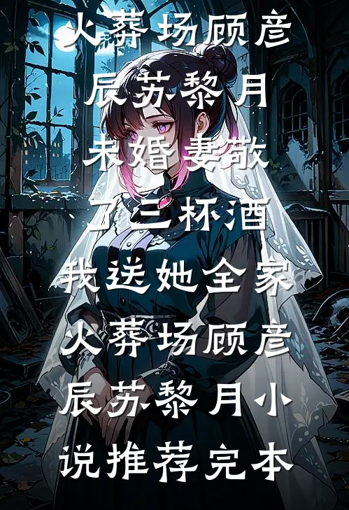 从此与旧长辞永绝