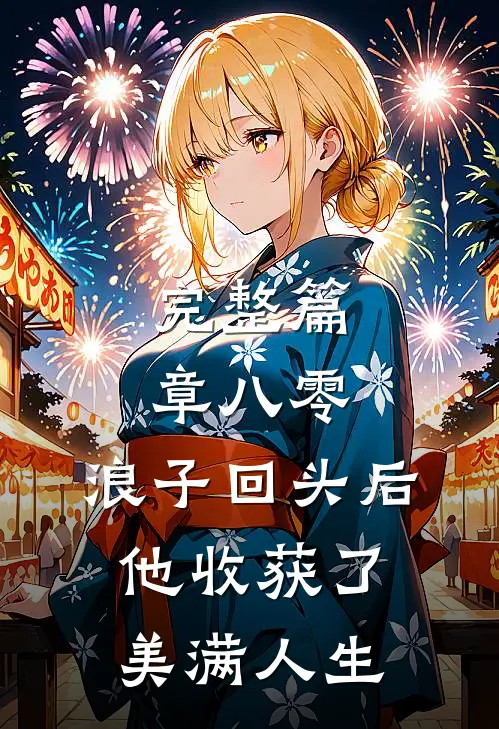 完整篇章八零：浪子回头后他收获了美满人生