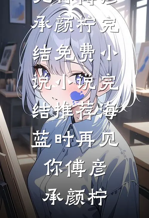 换了攻略对象后，男主哭惨了