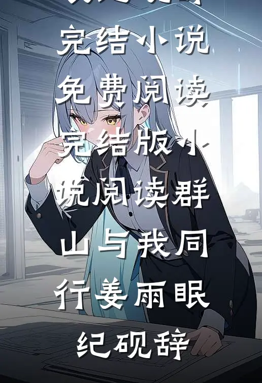 听闻爱情，曾经来过精品选集