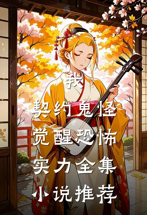 我，契约鬼怪，觉醒恐怖实力全集小说推荐