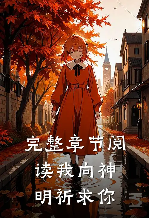 完整章节阅读我向神明祈求你
