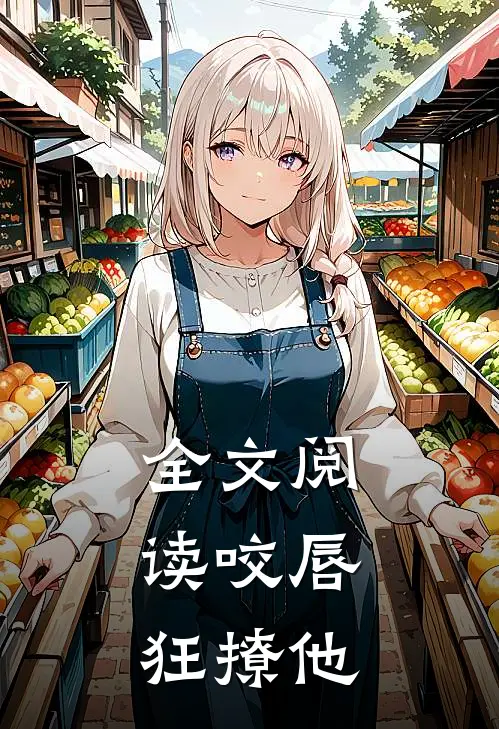 全文阅读咬唇，狂撩他