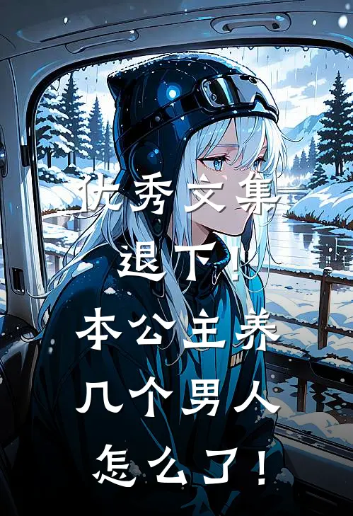 优秀文集退下！本公主养几个男人怎么了！