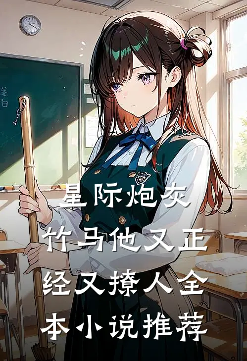 星际炮灰：竹马他又正经又撩人全本小说推荐