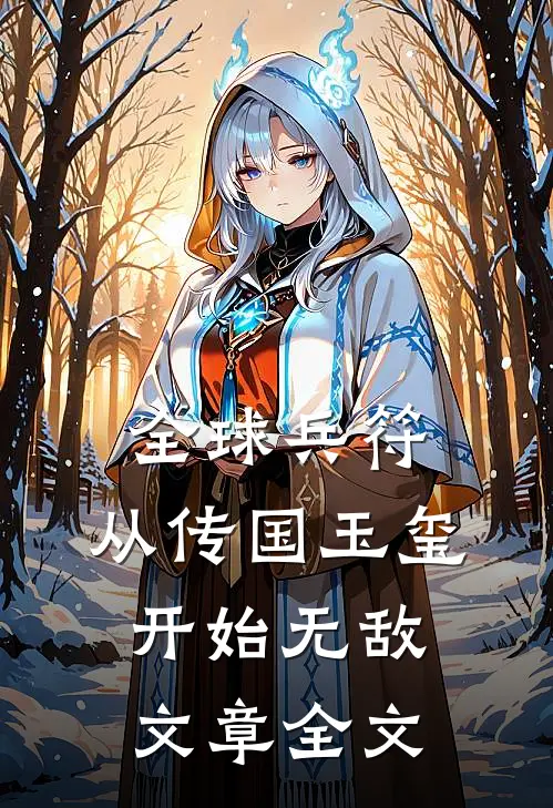 全球兵符：从传国玉玺开始无敌文章全文