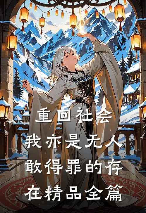 重回社会，我亦是无人敢得罪的存在精品全篇
