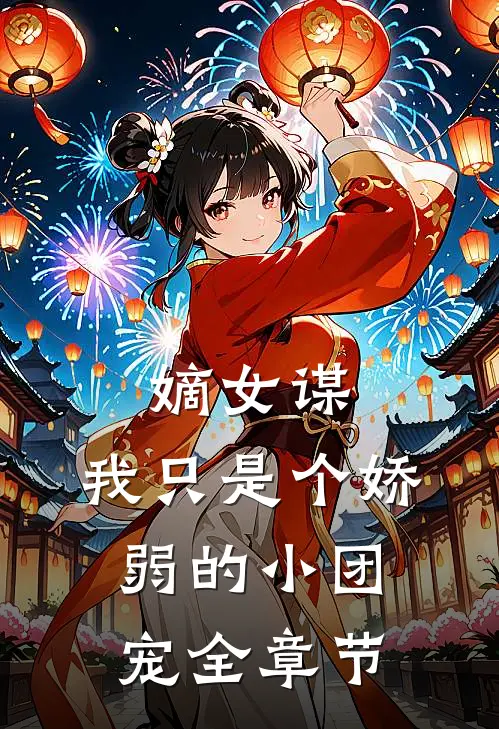 嫡女谋：我只是个娇弱的小团宠全章节