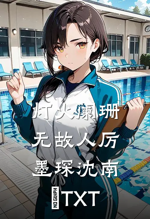 得知我一块手表几百万后，女上司破防了已完结版