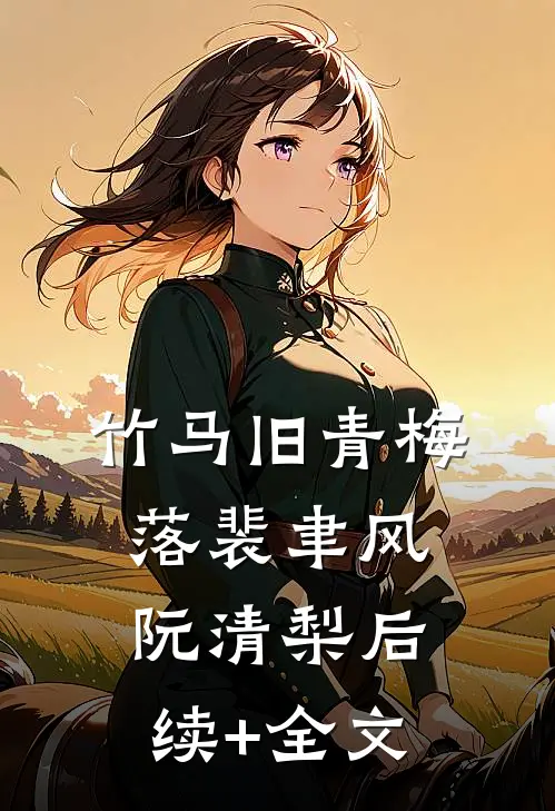 谢总别闹，离婚协议我刚打印好热门推荐